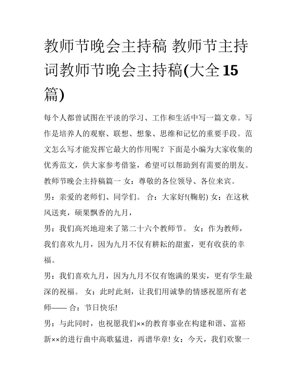 教师节晚会主持稿 教师节主持词教师节晚会主持稿(大全15篇)_第1页