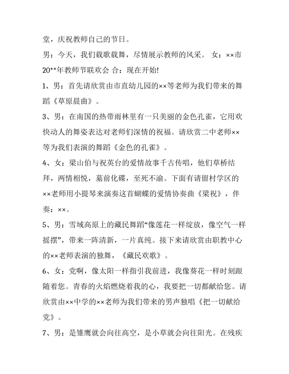 教师节晚会主持稿 教师节主持词教师节晚会主持稿(大全15篇)_第2页