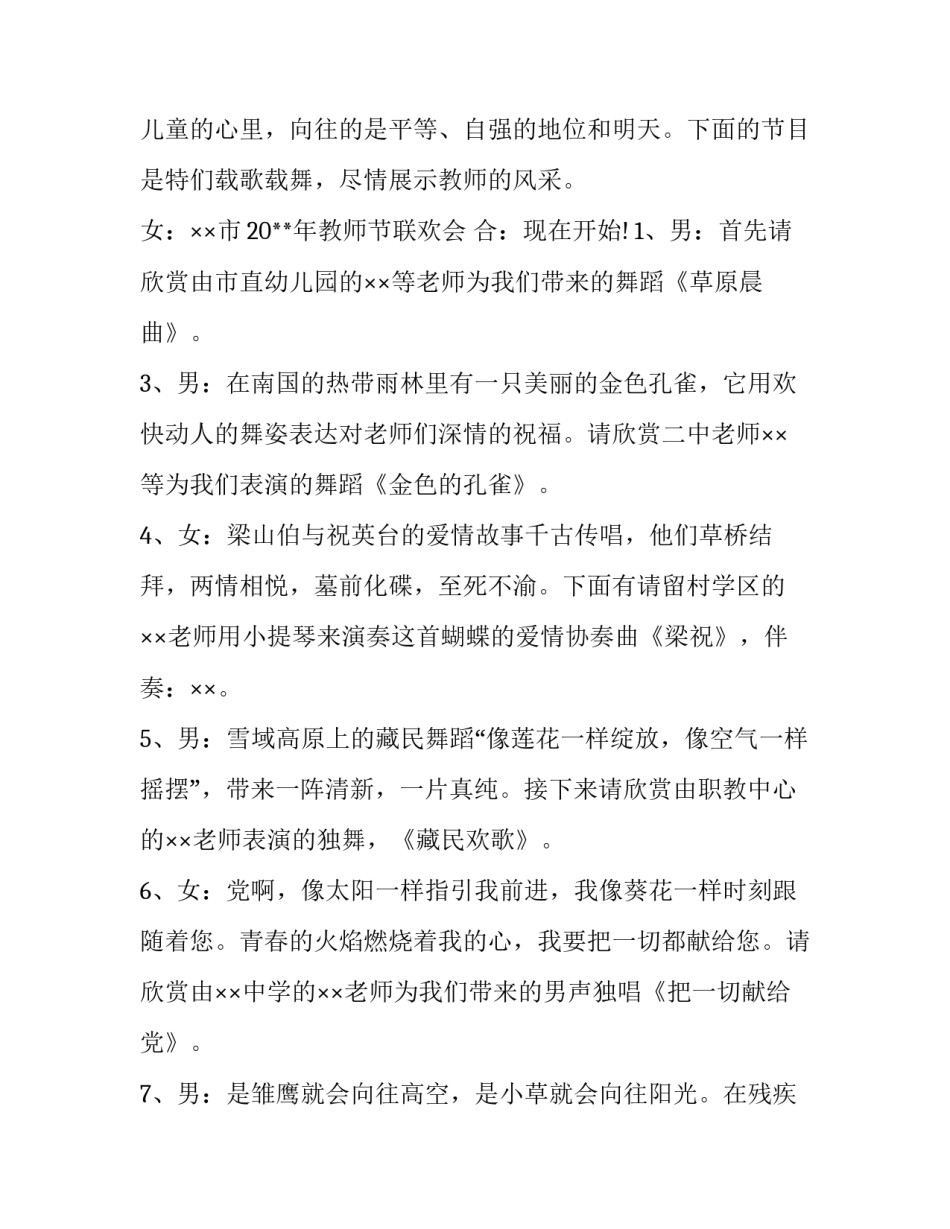 教师节晚会主持稿 教师节主持词教师节晚会主持稿(大全15篇)_第3页