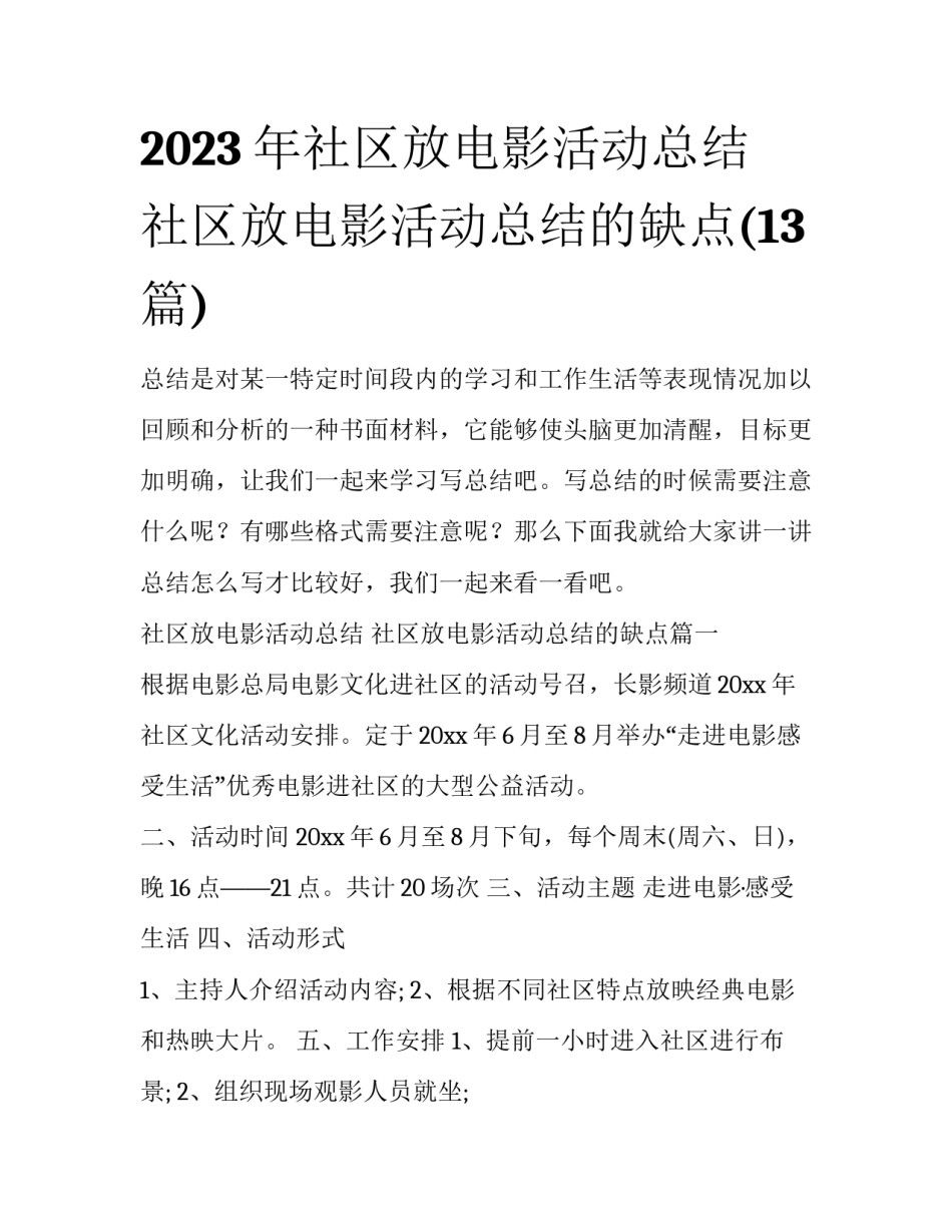2023年社区放电影活动总结 社区放电影活动总结的缺点(13篇)_第1页