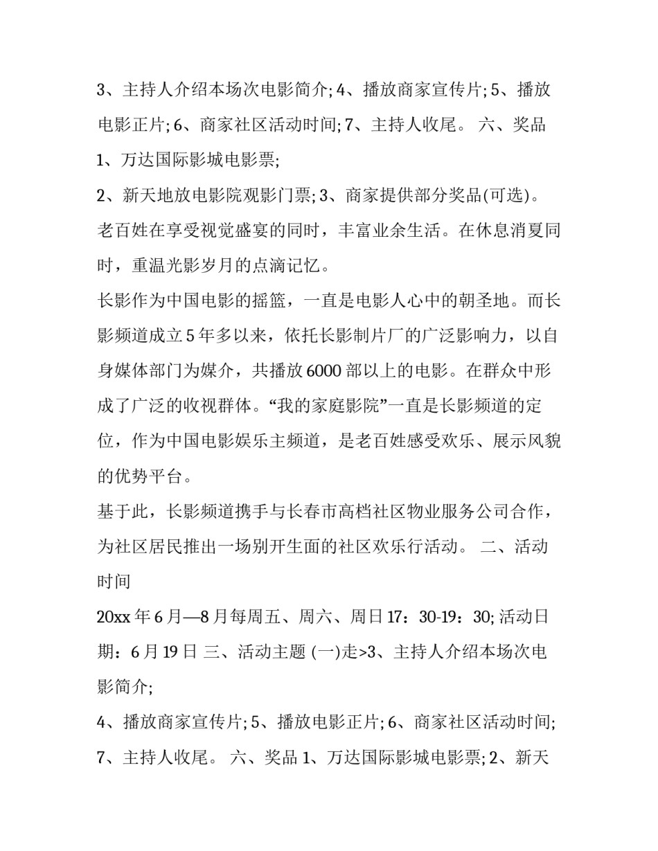 2023年社区放电影活动总结 社区放电影活动总结的缺点(13篇)_第2页