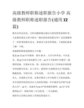 高级教师职称述职报告小学 高级教师职称述职报告(通用12篇)