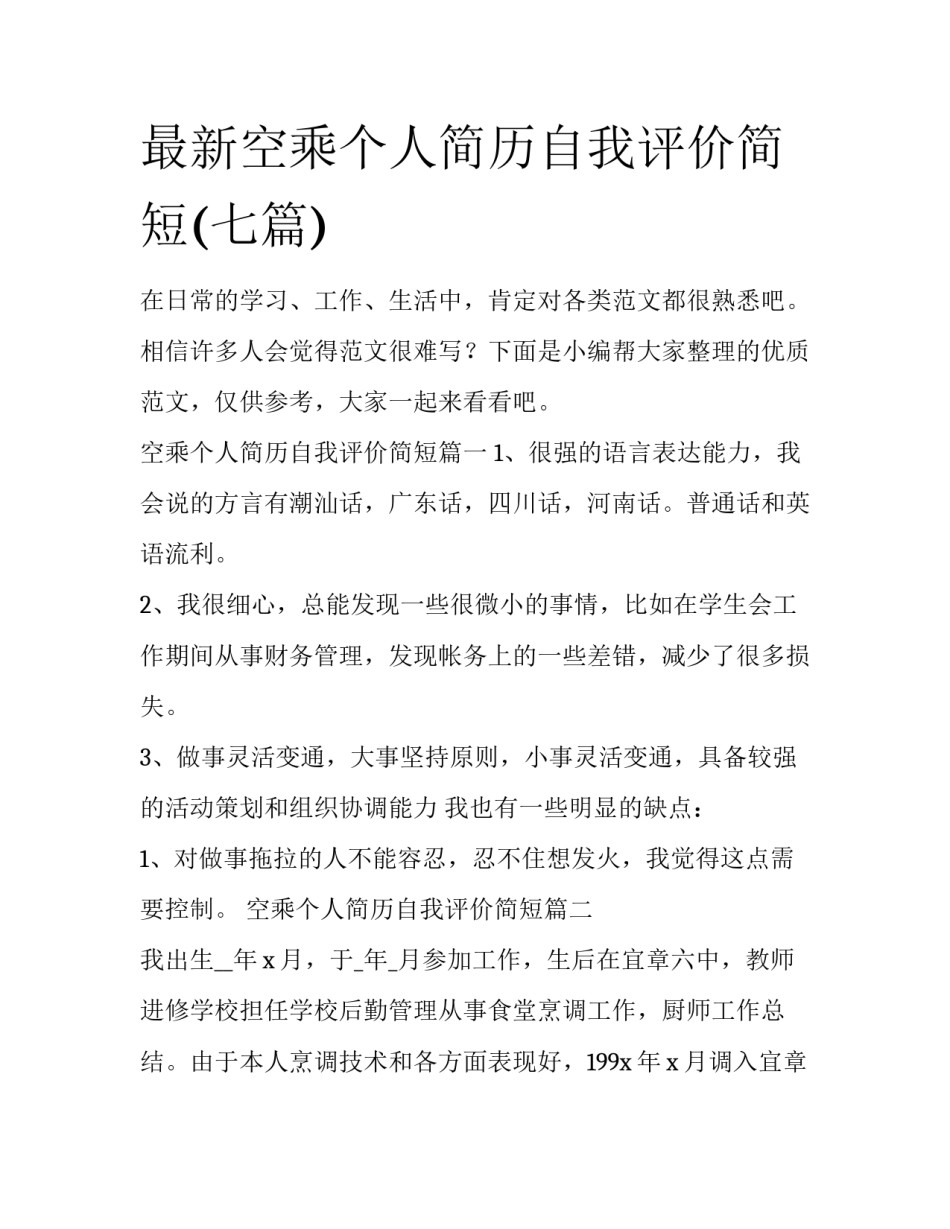 最新空乘个人简历自我评价简短(七篇)_第1页