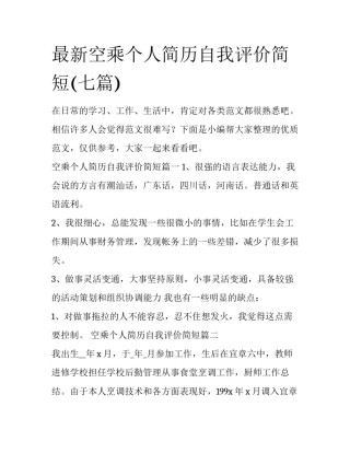 最新空乘个人简历自我评价简短(七篇)