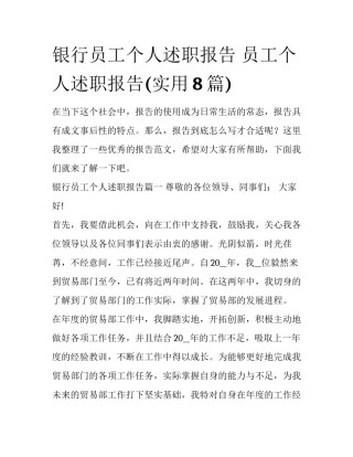 银行员工个人述职报告 员工个人述职报告(实用8篇)