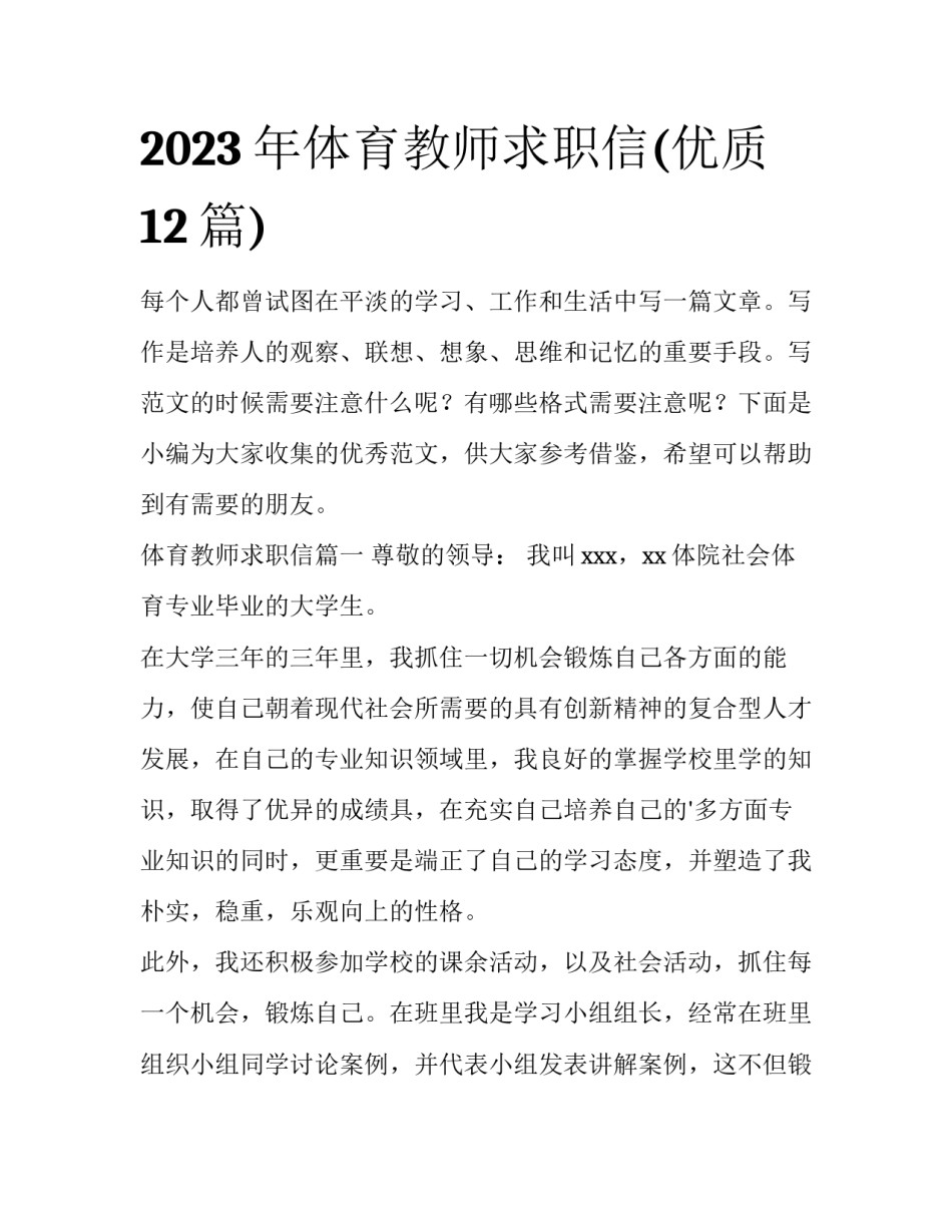 2023年体育教师求职信(优质12篇)_第1页