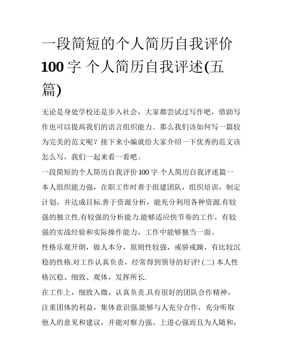 一段简短的个人简历自我评价100字 个人简历自我评述(五篇)_第1页