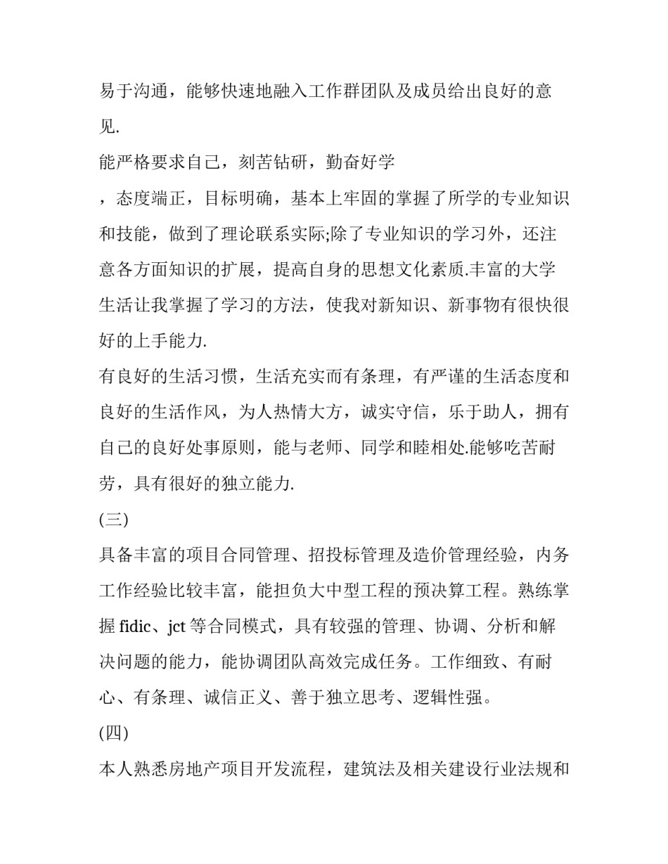 一段简短的个人简历自我评价100字 个人简历自我评述(五篇)_第2页