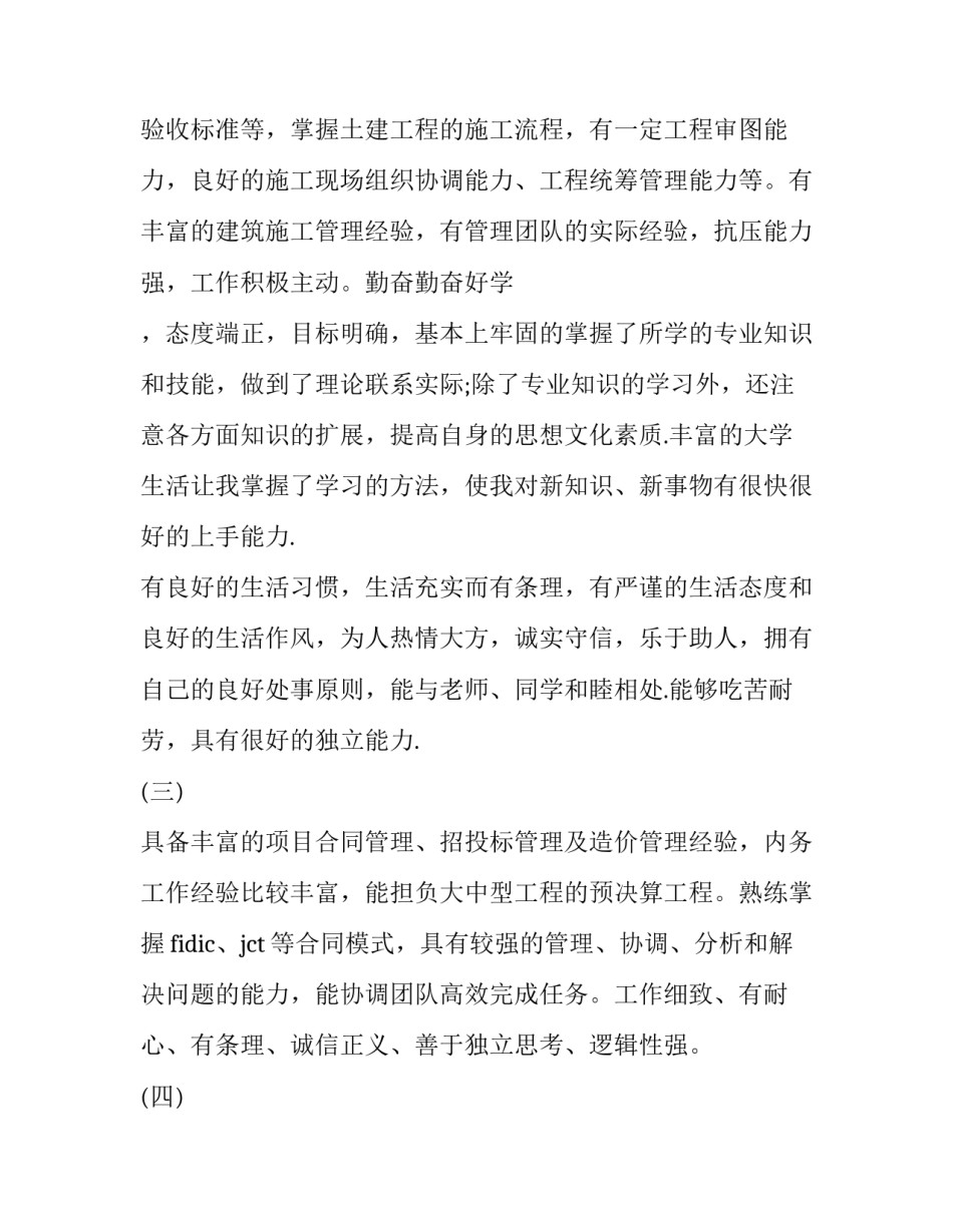 一段简短的个人简历自我评价100字 个人简历自我评述(五篇)_第3页