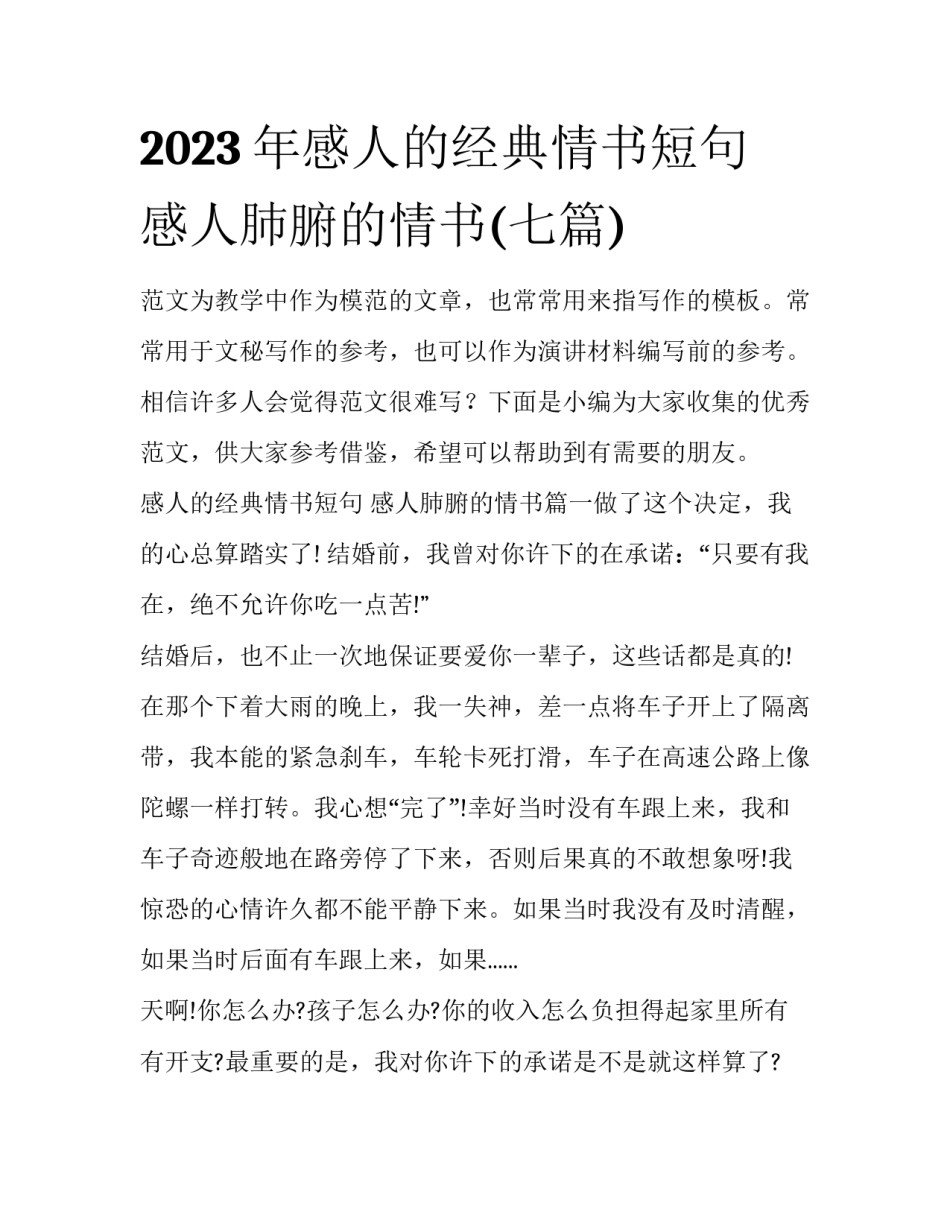 2023年感人的经典情书短句 感人肺腑的情书(七篇)_第1页