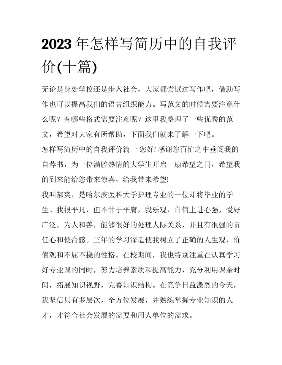 2023年怎样写简历中的自我评价(十篇)_第1页
