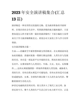 2023年安全演讲稿集合(汇总13篇)