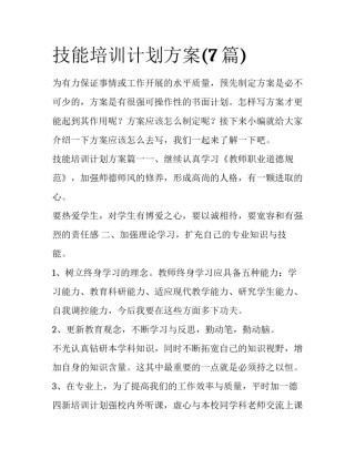 技能培训计划方案(7篇)