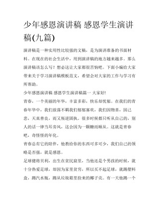 少年感恩演讲稿 感恩学生演讲稿(九篇)