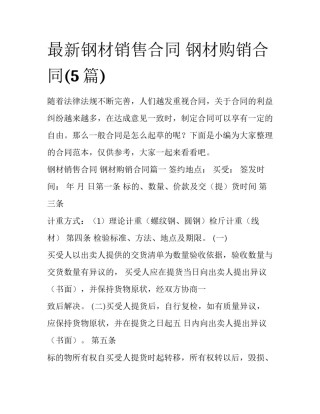 最新钢材销售合同 钢材购销合同(5篇)