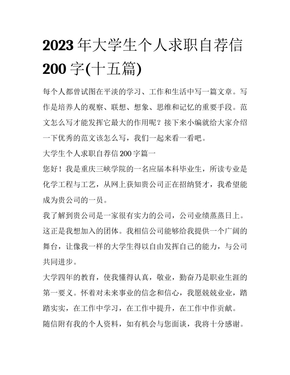 2023年大学生个人求职自荐信200字(十五篇)_第1页