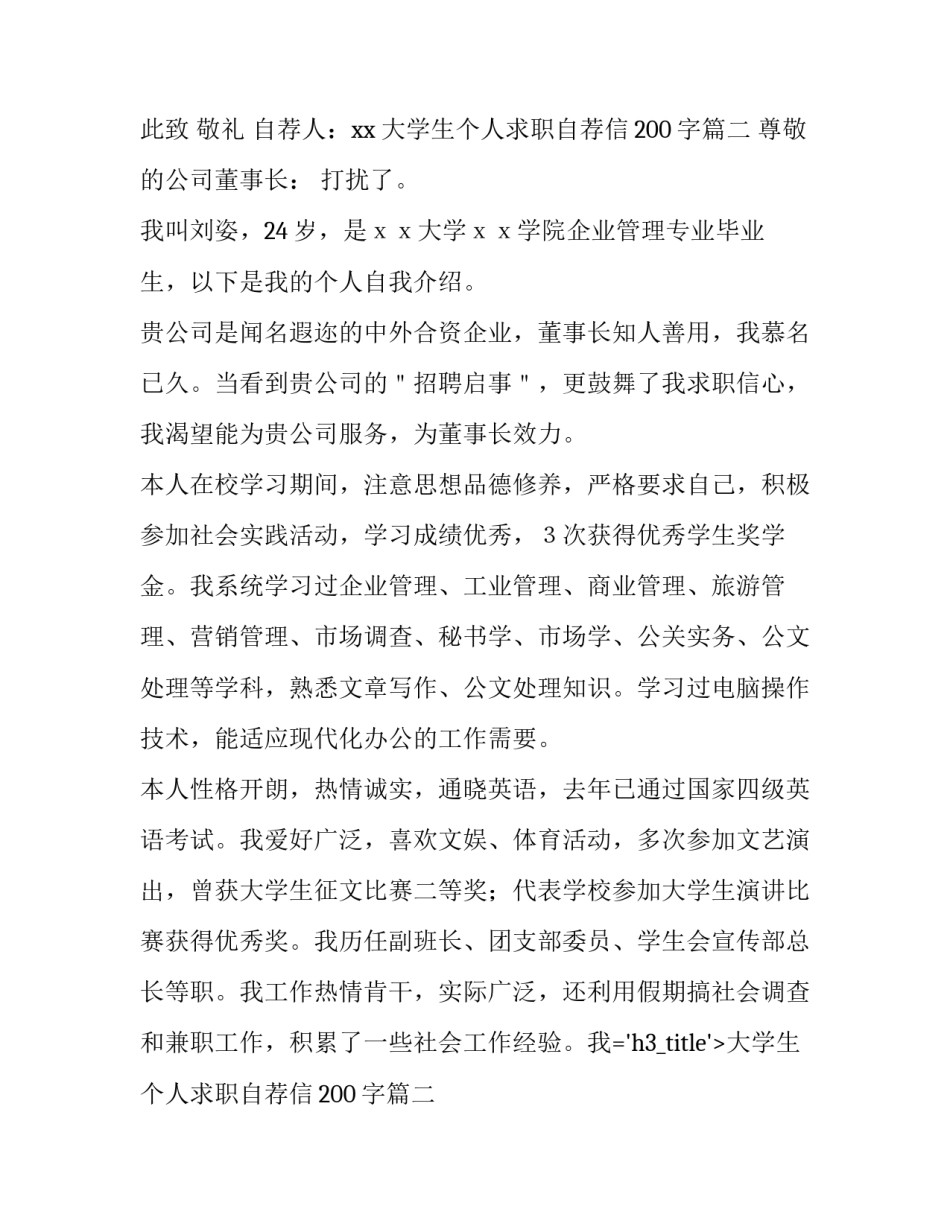 2023年大学生个人求职自荐信200字(十五篇)_第2页