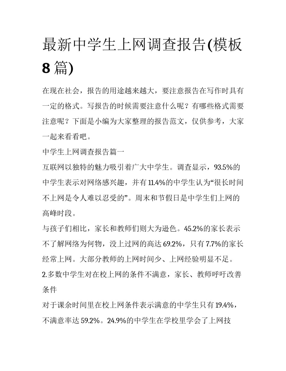 最新中学生上网调查报告(模板8篇)_第1页