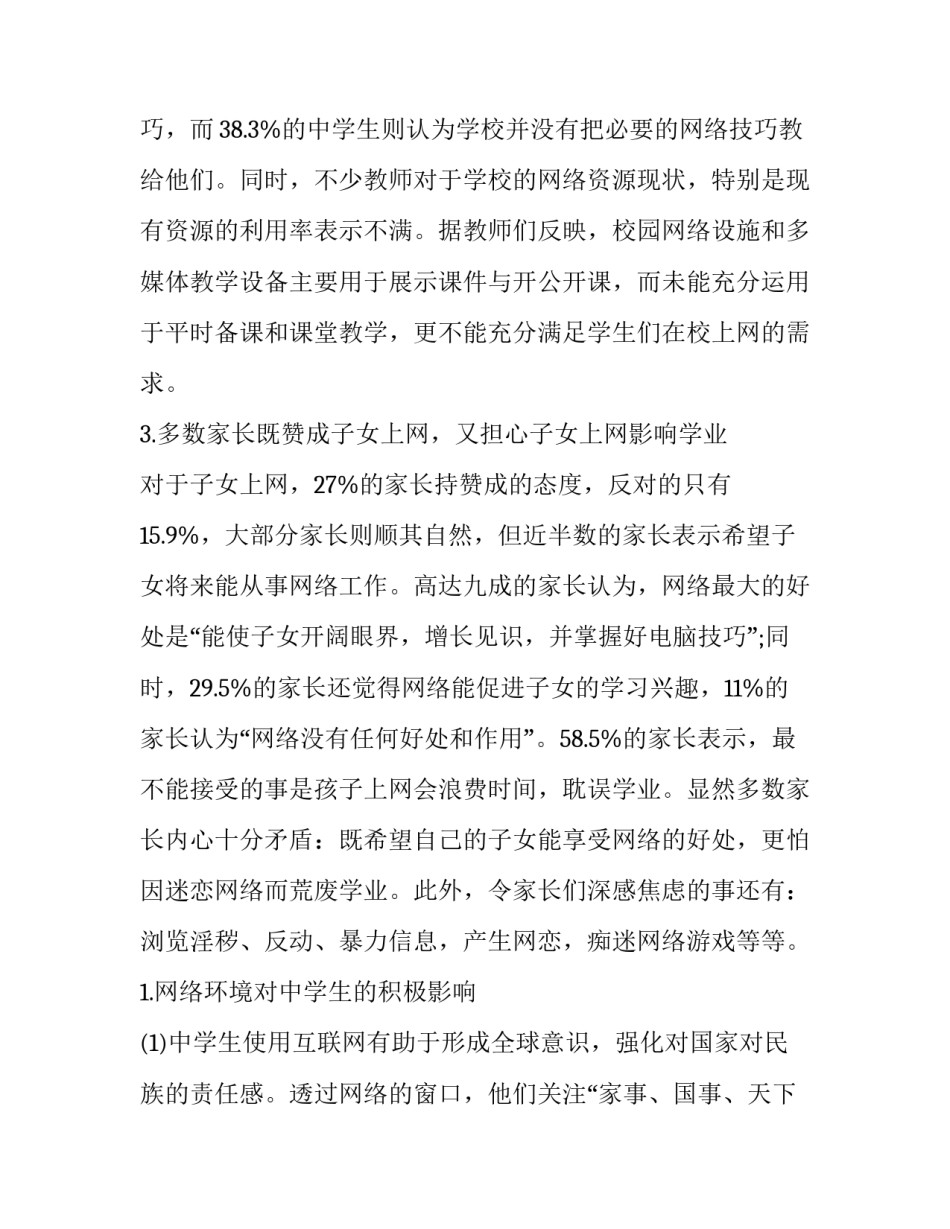 最新中学生上网调查报告(模板8篇)_第2页