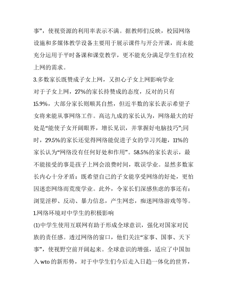 最新中学生上网调查报告(模板8篇)_第3页