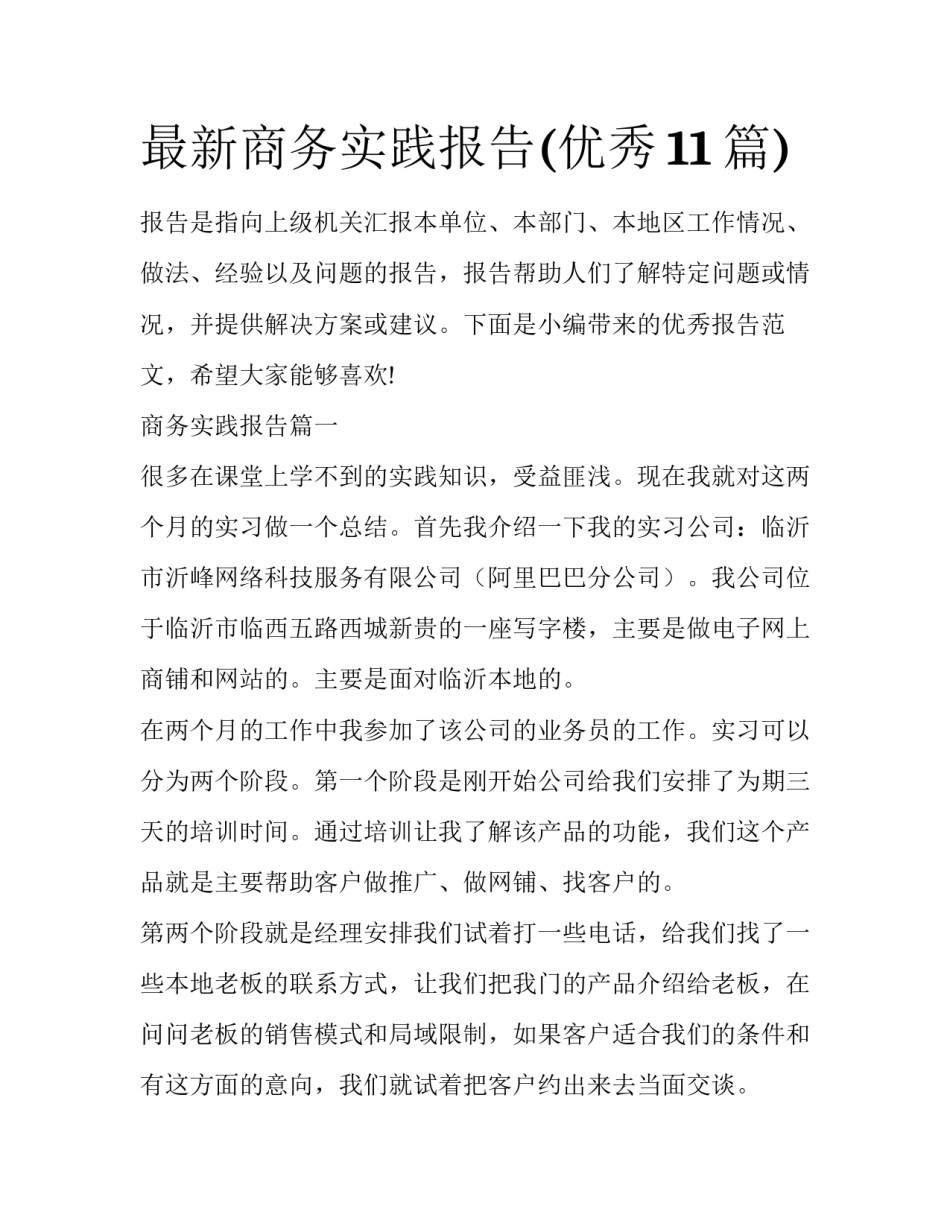 最新商务实践报告(优秀11篇)_第1页