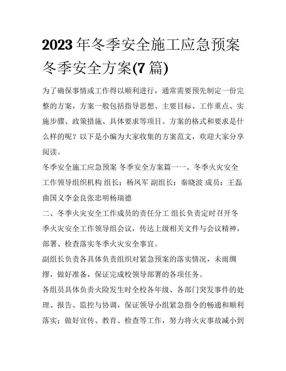 2023年冬季安全施工应急预案 冬季安全方案(7篇)_第1页