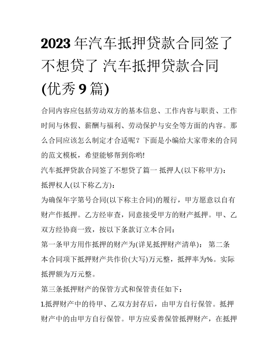 2023年汽车抵押贷款合同签了不想贷了 汽车抵押贷款合同(优秀9篇)_第1页