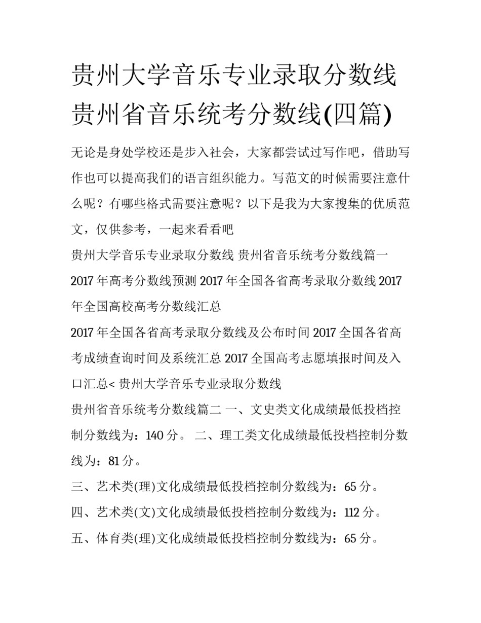 贵州大学音乐专业录取分数线 贵州省音乐统考分数线(四篇)_第1页