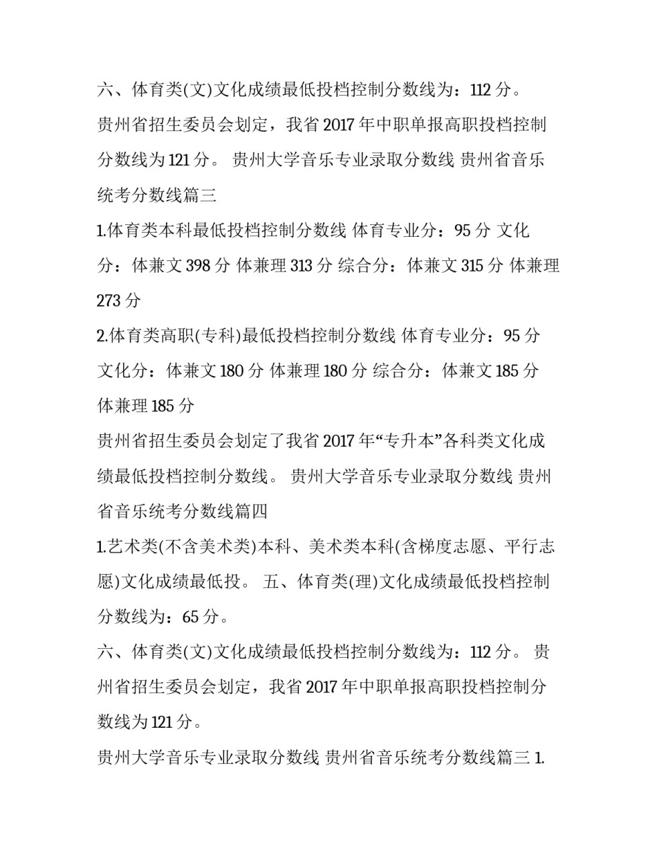 贵州大学音乐专业录取分数线 贵州省音乐统考分数线(四篇)_第2页