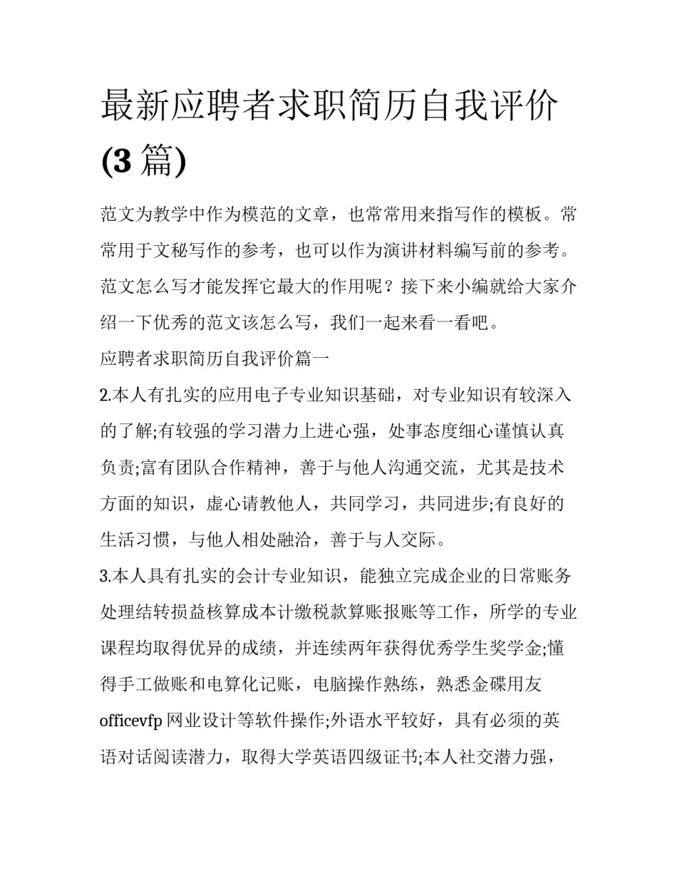 最新应聘者求职简历自我评价(3篇)_第1页