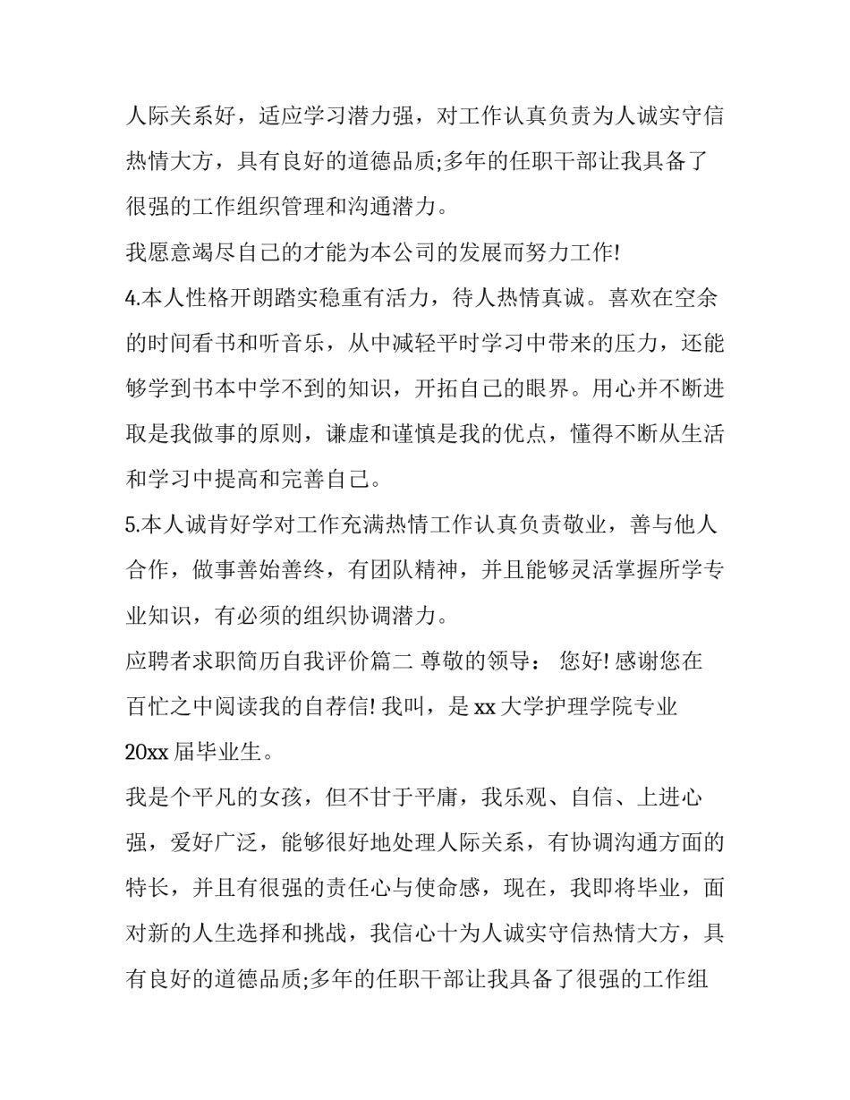 最新应聘者求职简历自我评价(3篇)_第2页