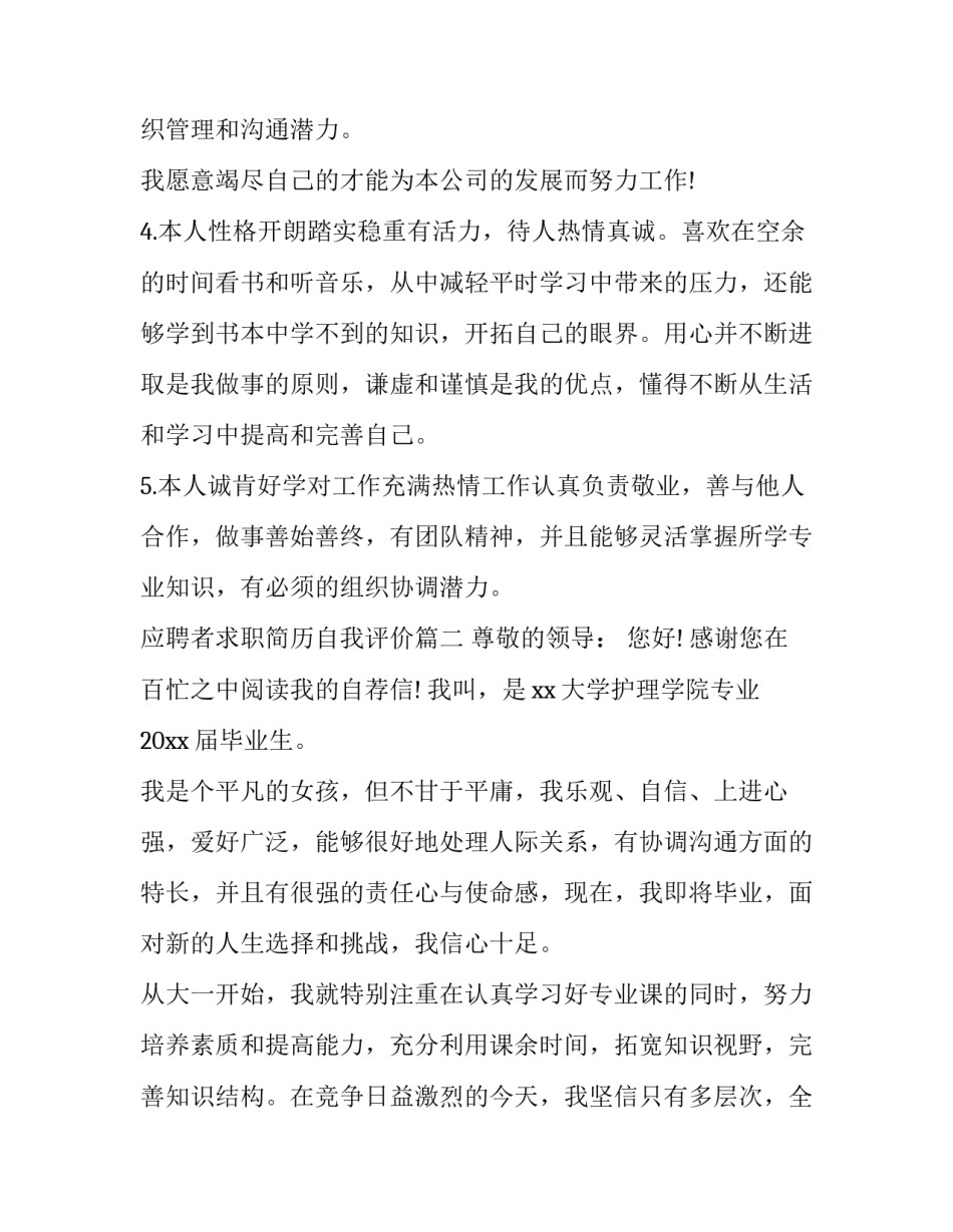 最新应聘者求职简历自我评价(3篇)_第3页