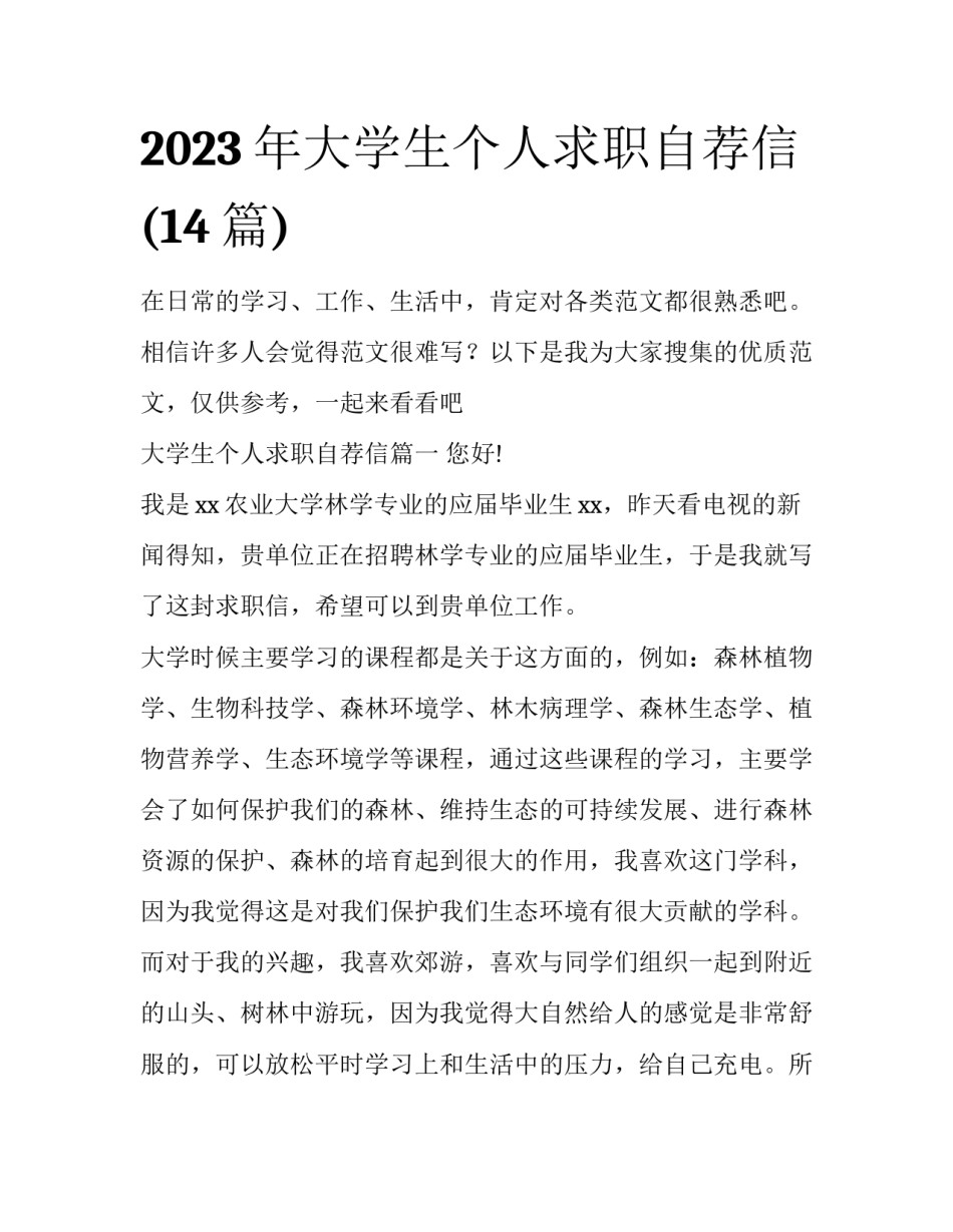 2023年大学生个人求职自荐信(14篇)_第1页