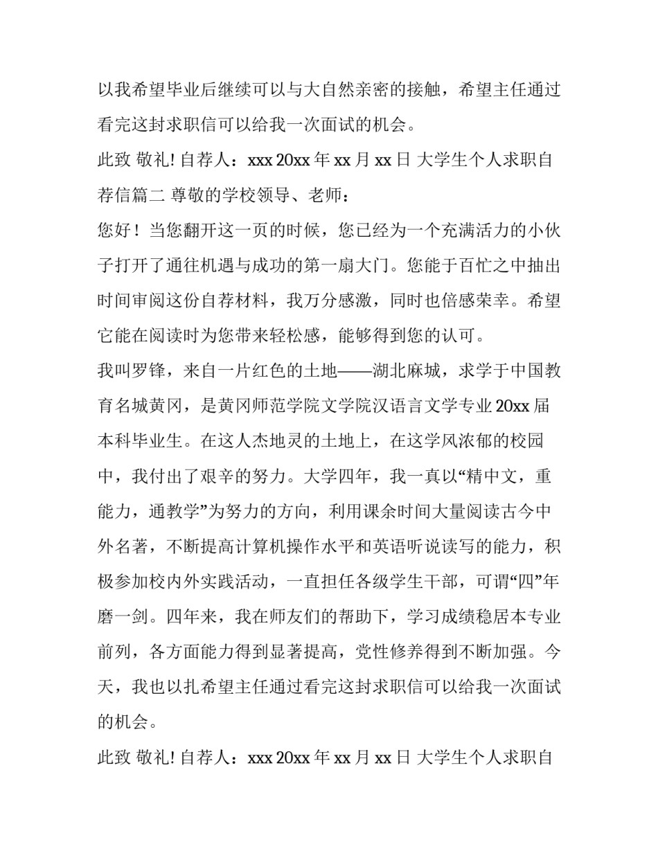 2023年大学生个人求职自荐信(14篇)_第2页