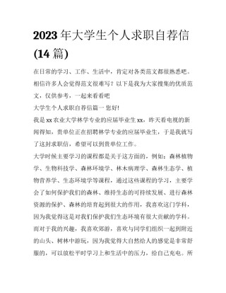 2023年大学生个人求职自荐信(14篇)