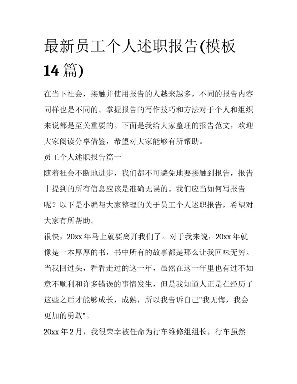 最新员工个人述职报告(模板14篇)_第1页