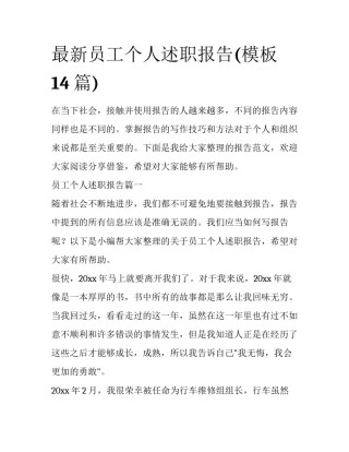 最新员工个人述职报告(模板14篇)