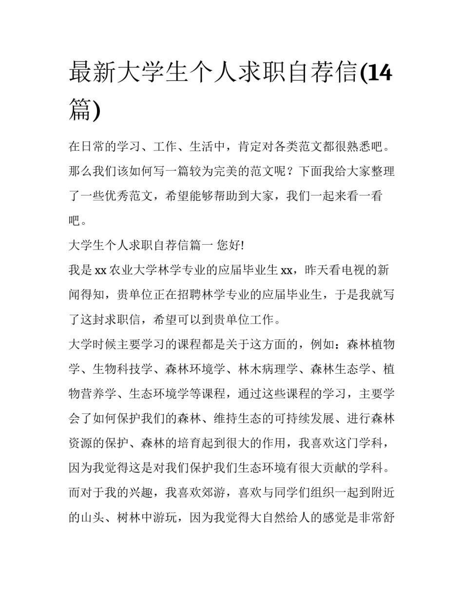 最新大学生个人求职自荐信(14篇)_第1页