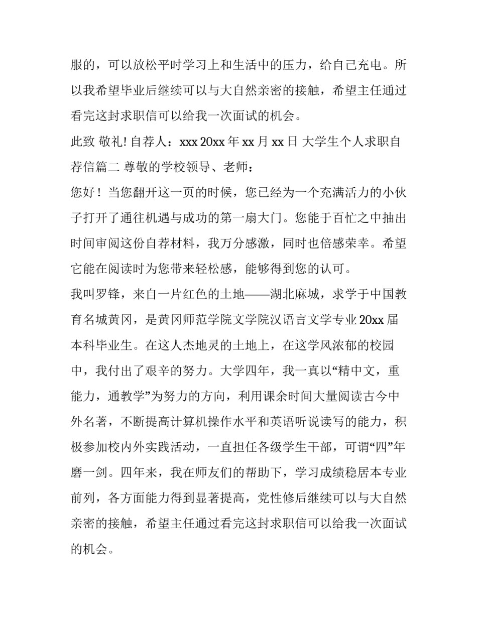 最新大学生个人求职自荐信(14篇)_第2页