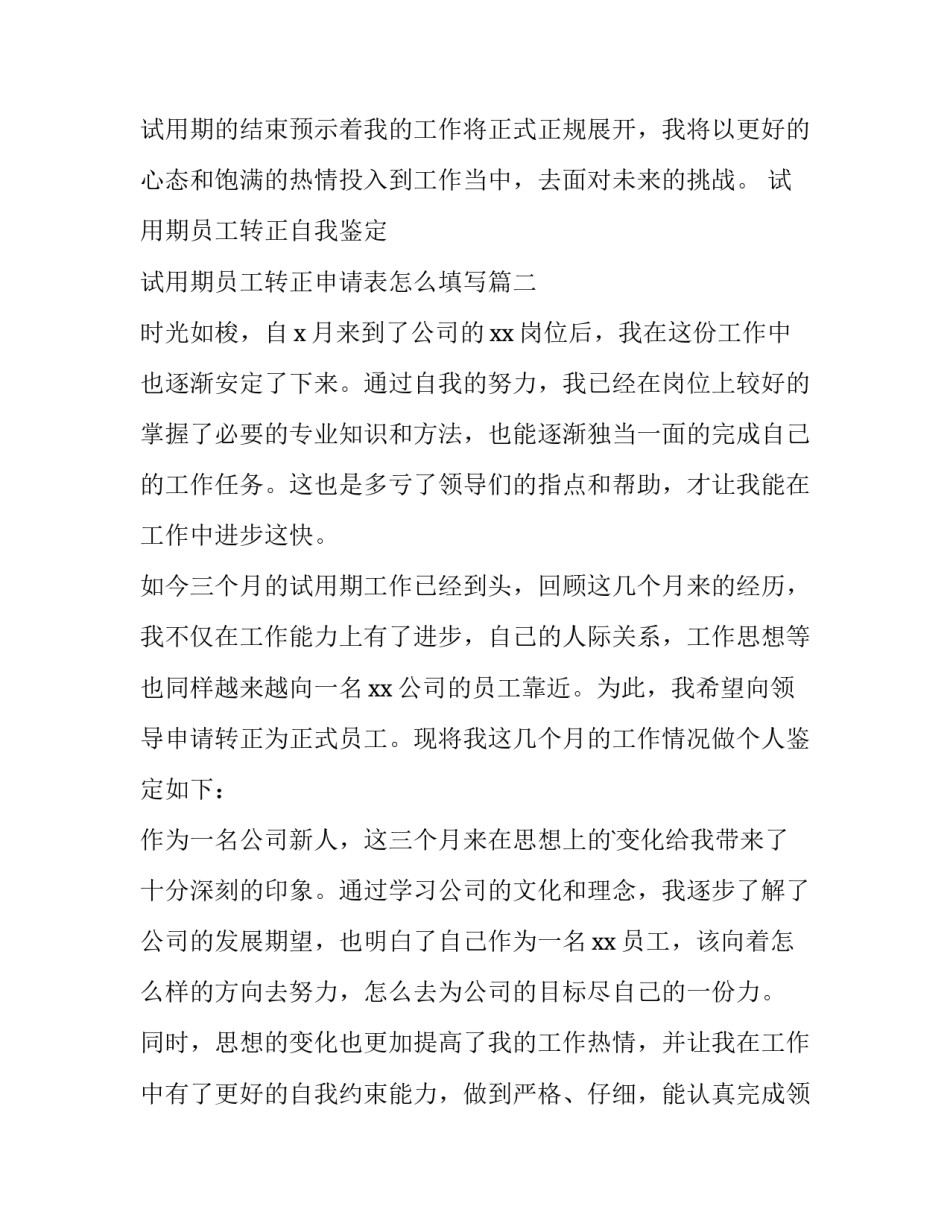 2023年试用期员工转正自我鉴定 试用期员工转正申请表怎么填写(9篇)_第2页