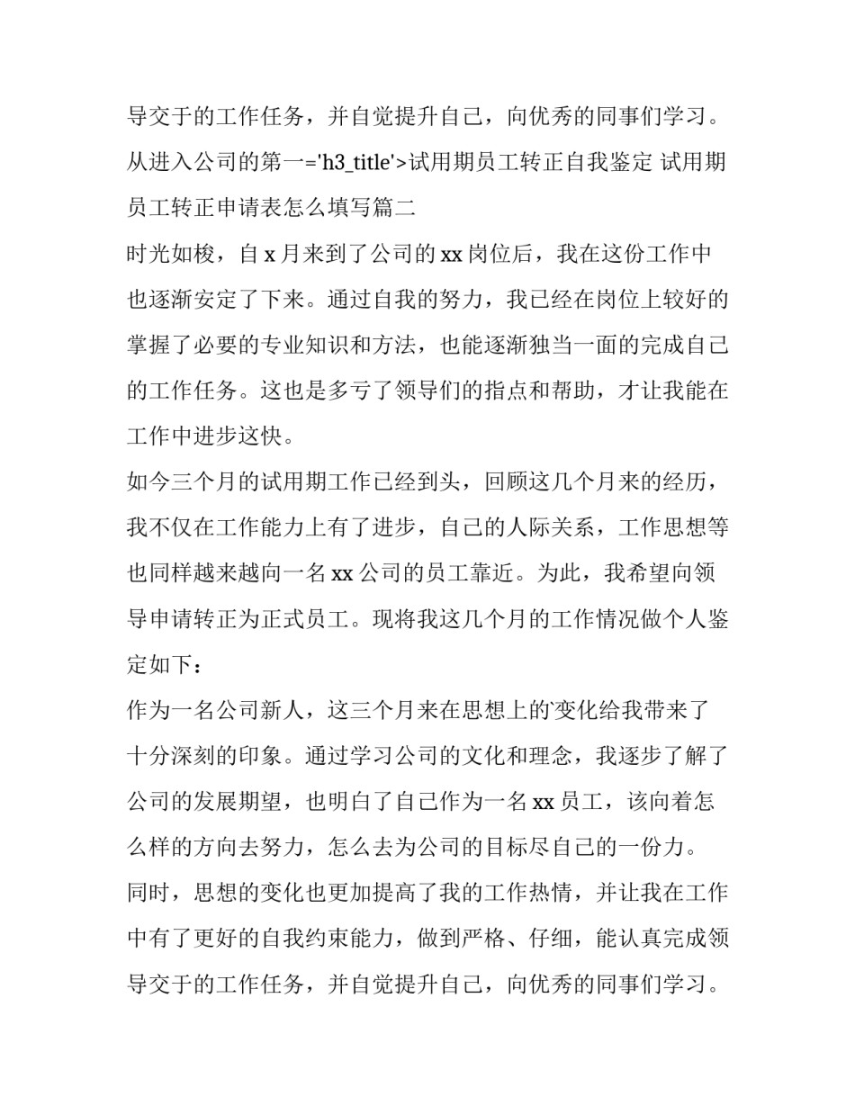 2023年试用期员工转正自我鉴定 试用期员工转正申请表怎么填写(9篇)_第3页