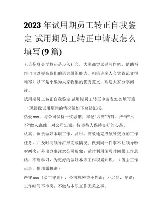 2023年试用期员工转正自我鉴定 试用期员工转正申请表怎么填写(9篇)