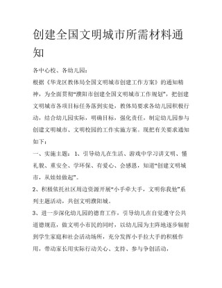 创建全国文明城市所需材料通知