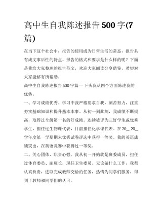 高中生自我陈述报告500字(7篇)