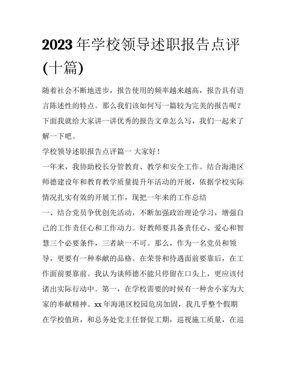 2023年学校领导述职报告点评(十篇)_第1页