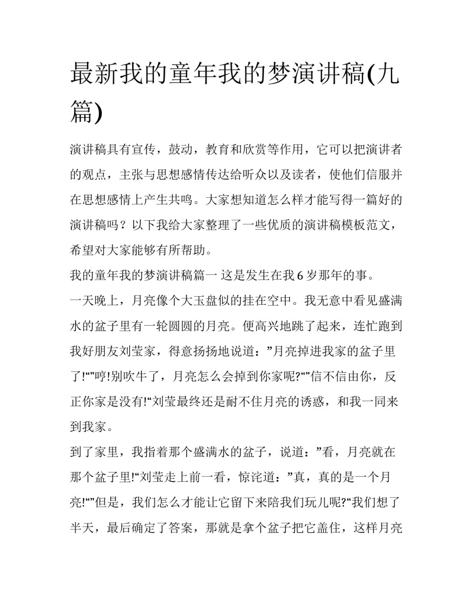 最新我的童年我的梦演讲稿(九篇)_第1页