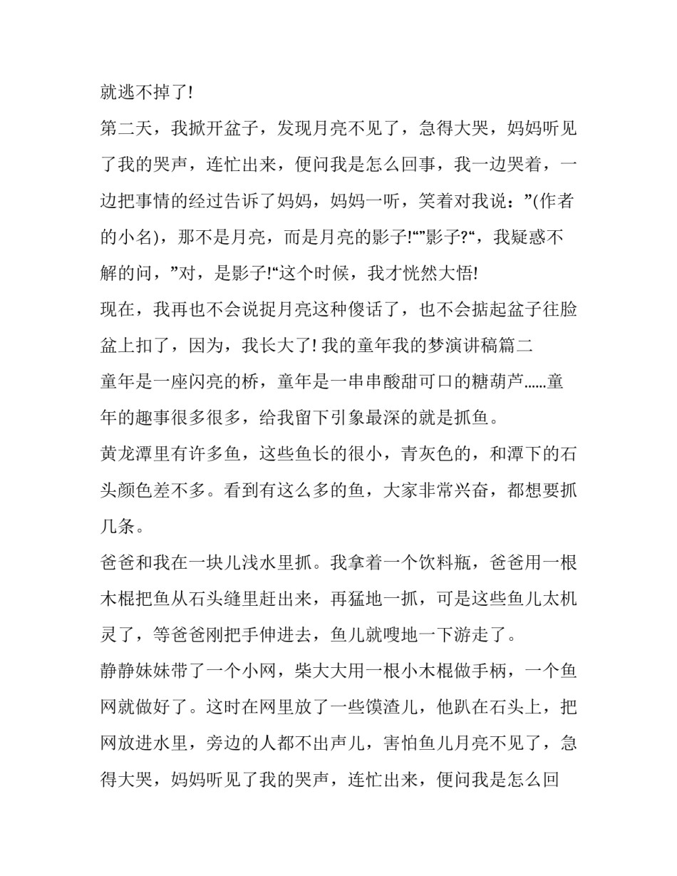 最新我的童年我的梦演讲稿(九篇)_第2页