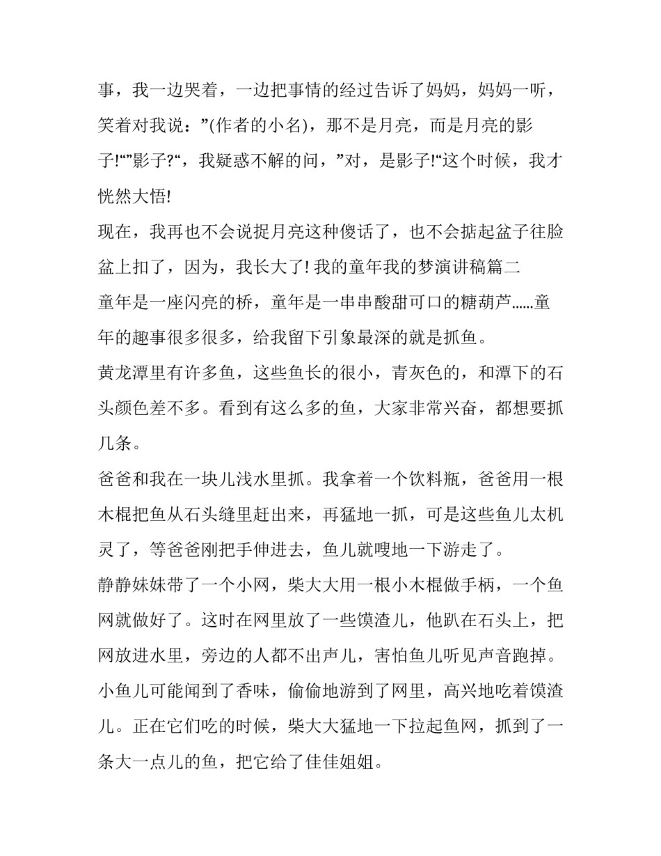 最新我的童年我的梦演讲稿(九篇)_第3页