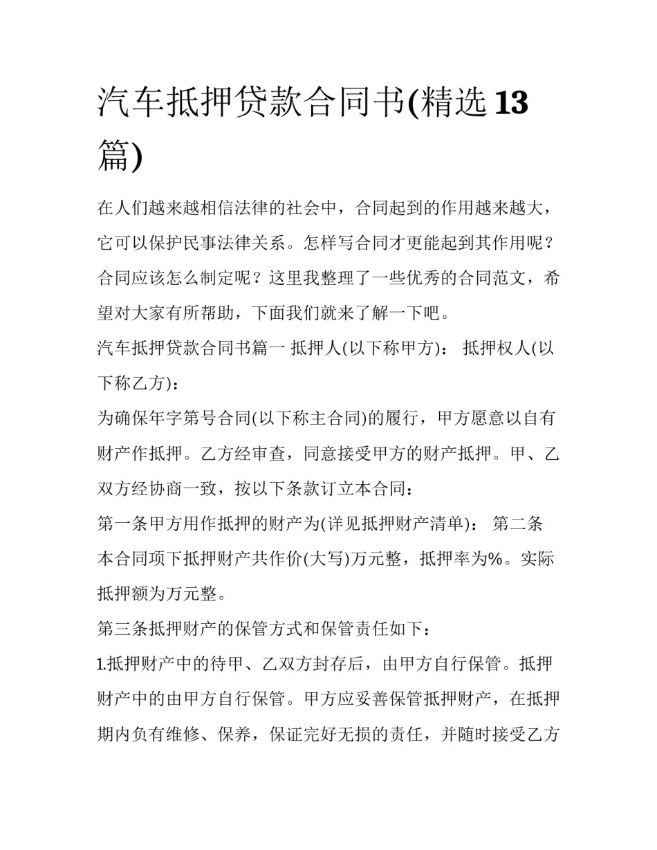 汽车抵押贷款合同书(精选13篇)_第1页
