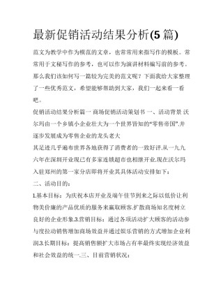 最新促销活动结果分析(5篇)